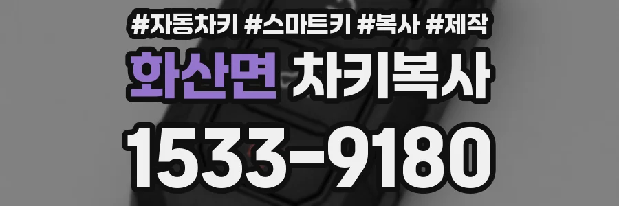 화산면 차키복사