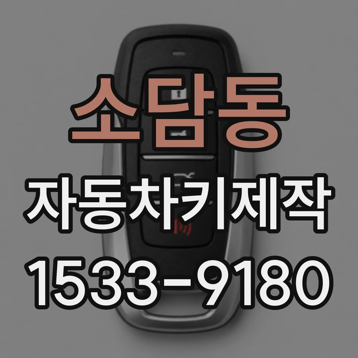 소담동 자동차키제작
