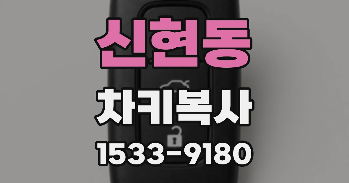 신현동 차키복사