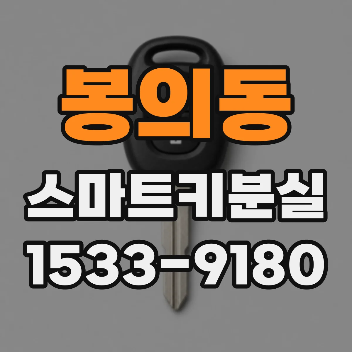 봉의동 스마트키분실