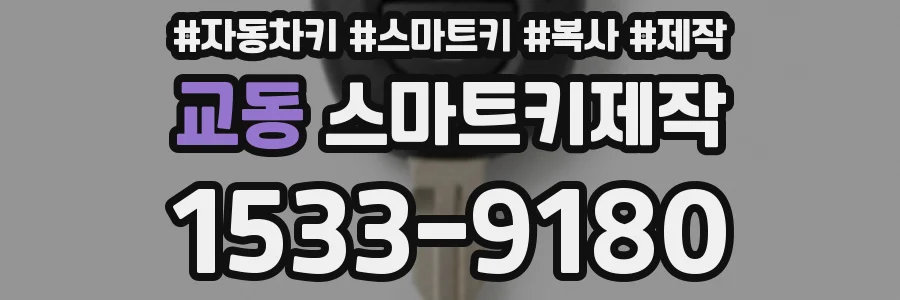 교동 스마트키제작