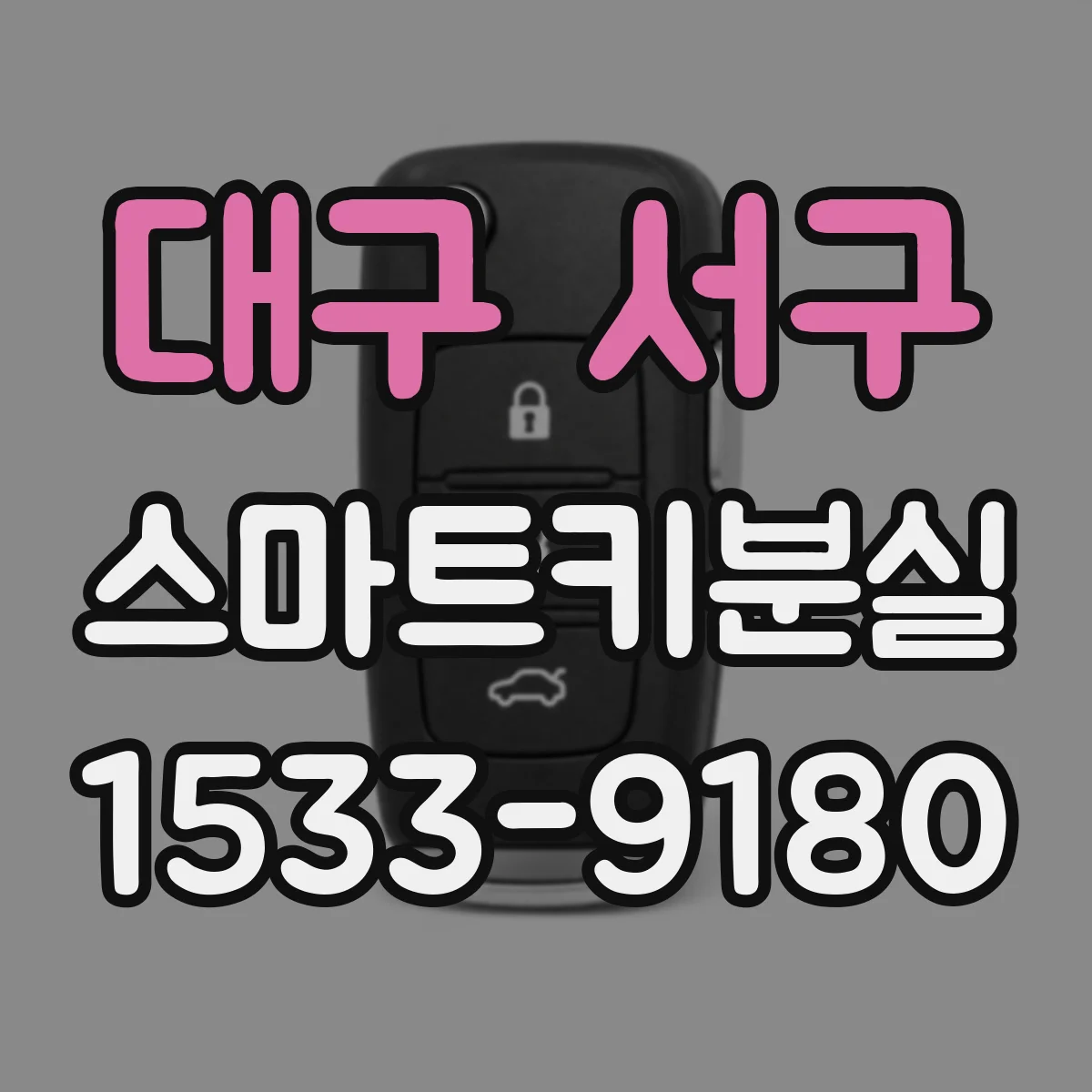 대구 서구 스마트키분실