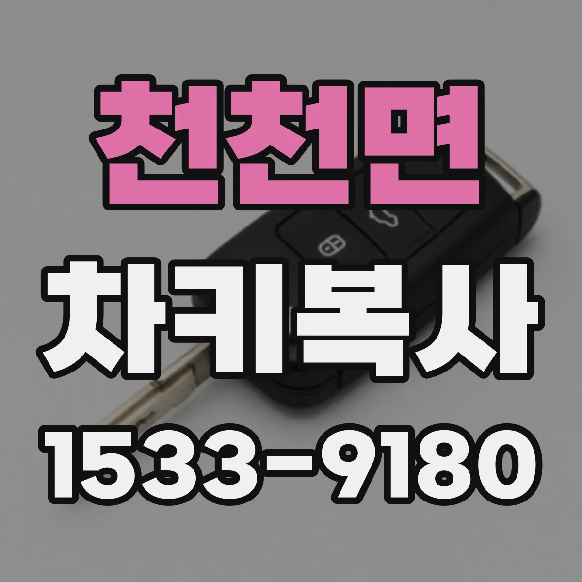 천천면 차키복사