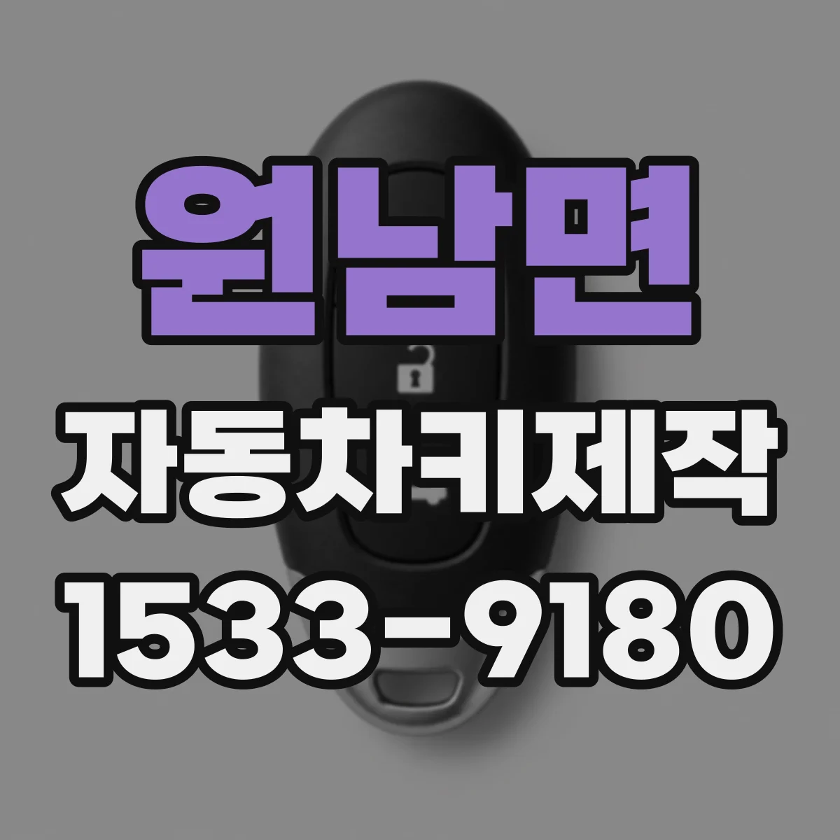 원남면 자동차키제작