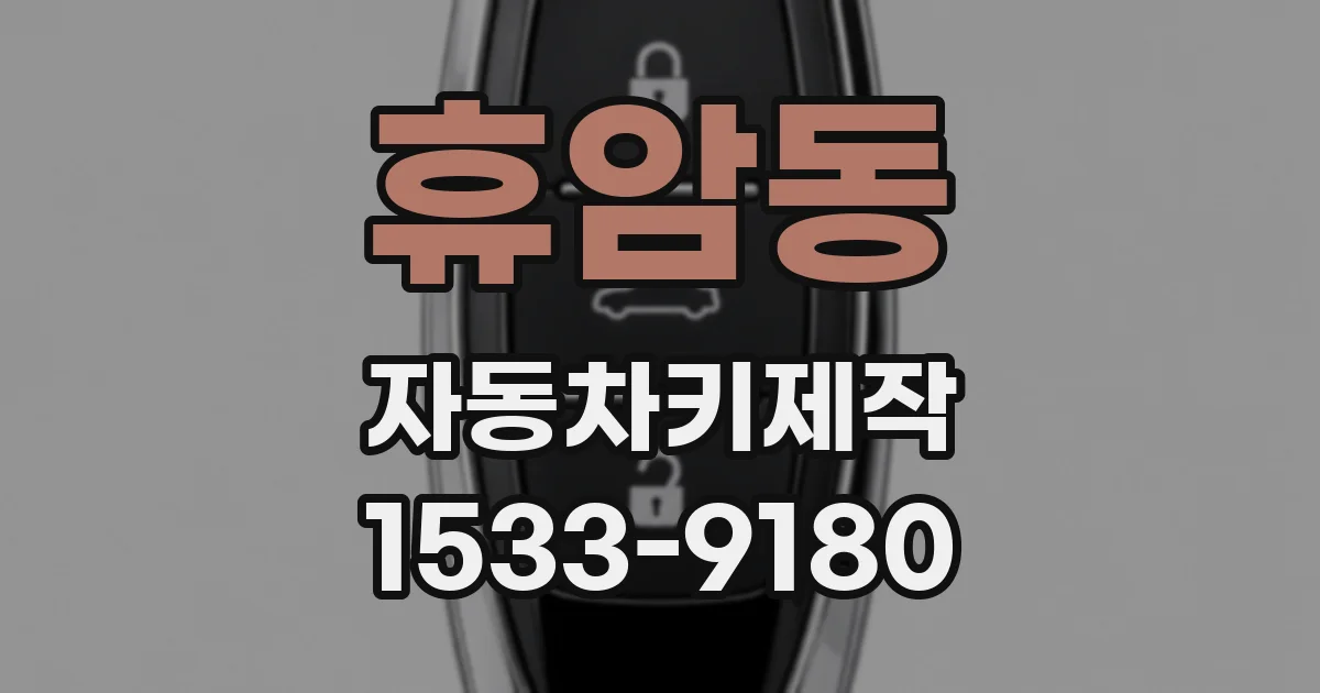 휴암동 자동차키제작