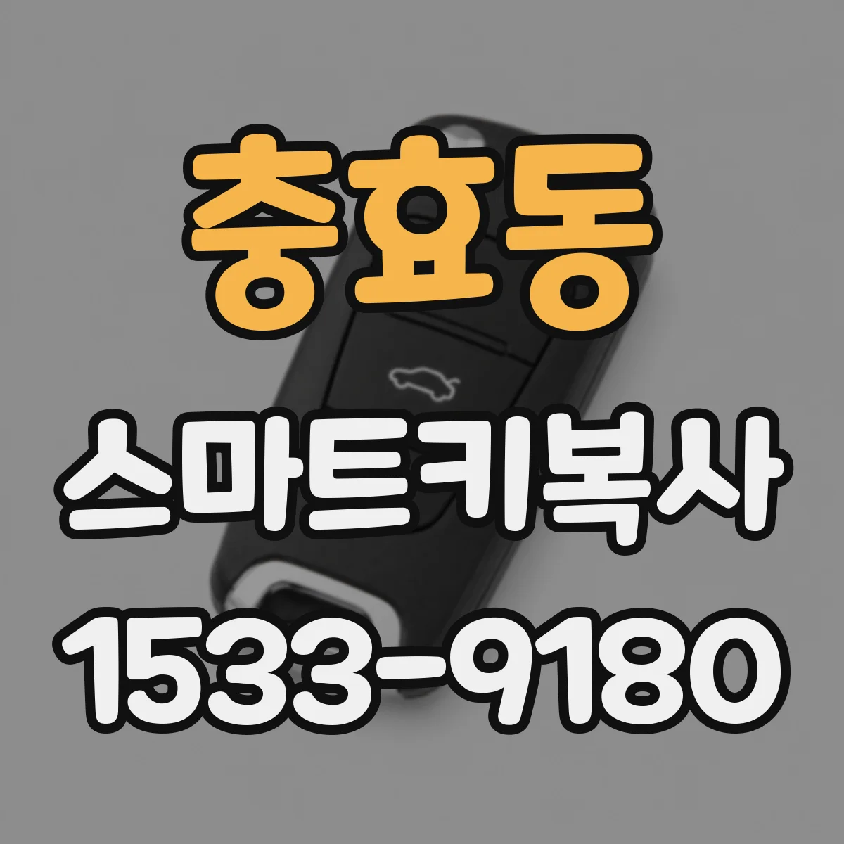 충효동 스마트키복사