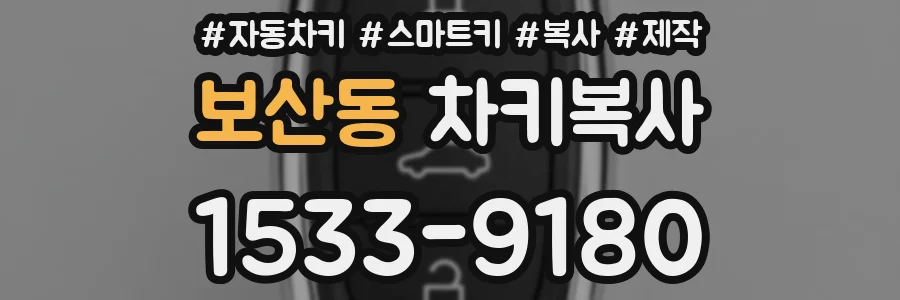 보산동 차키복사