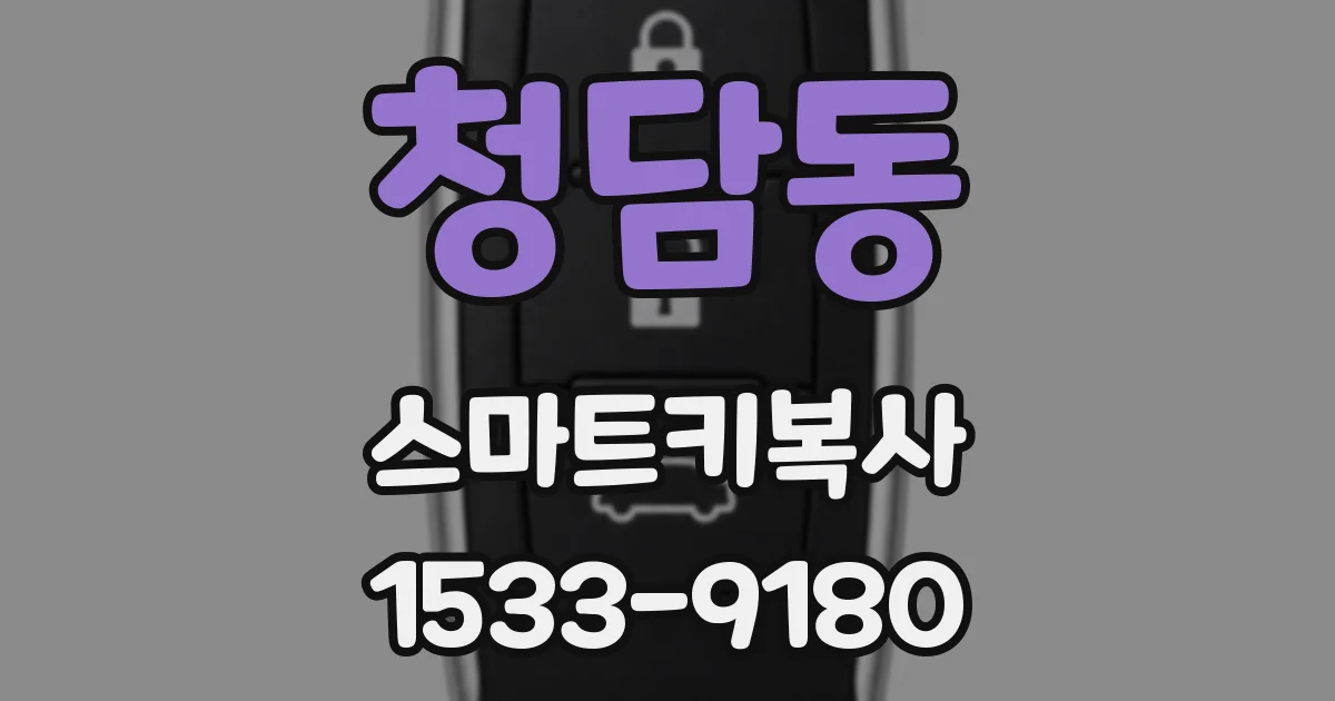 청담동 스마트키복사