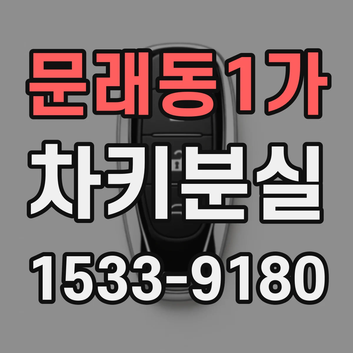 문래동1가 차키분실
