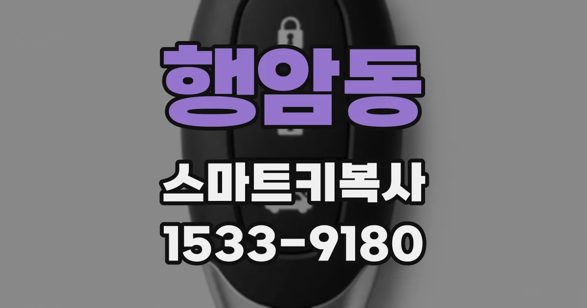 행암동 스마트키복사