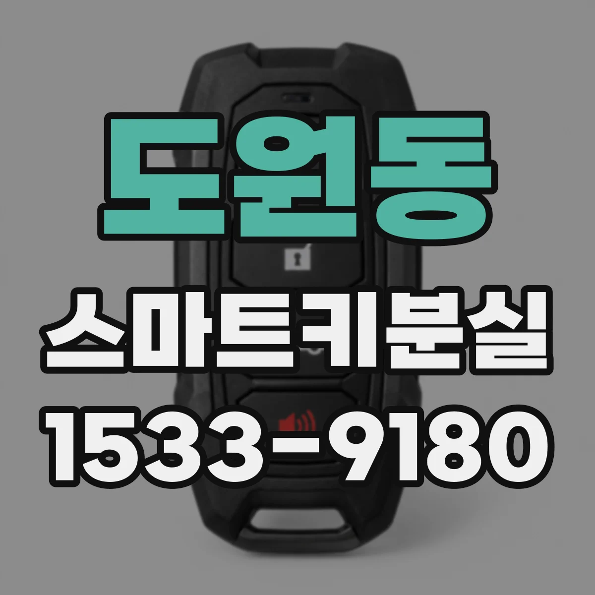 도원동 스마트키분실