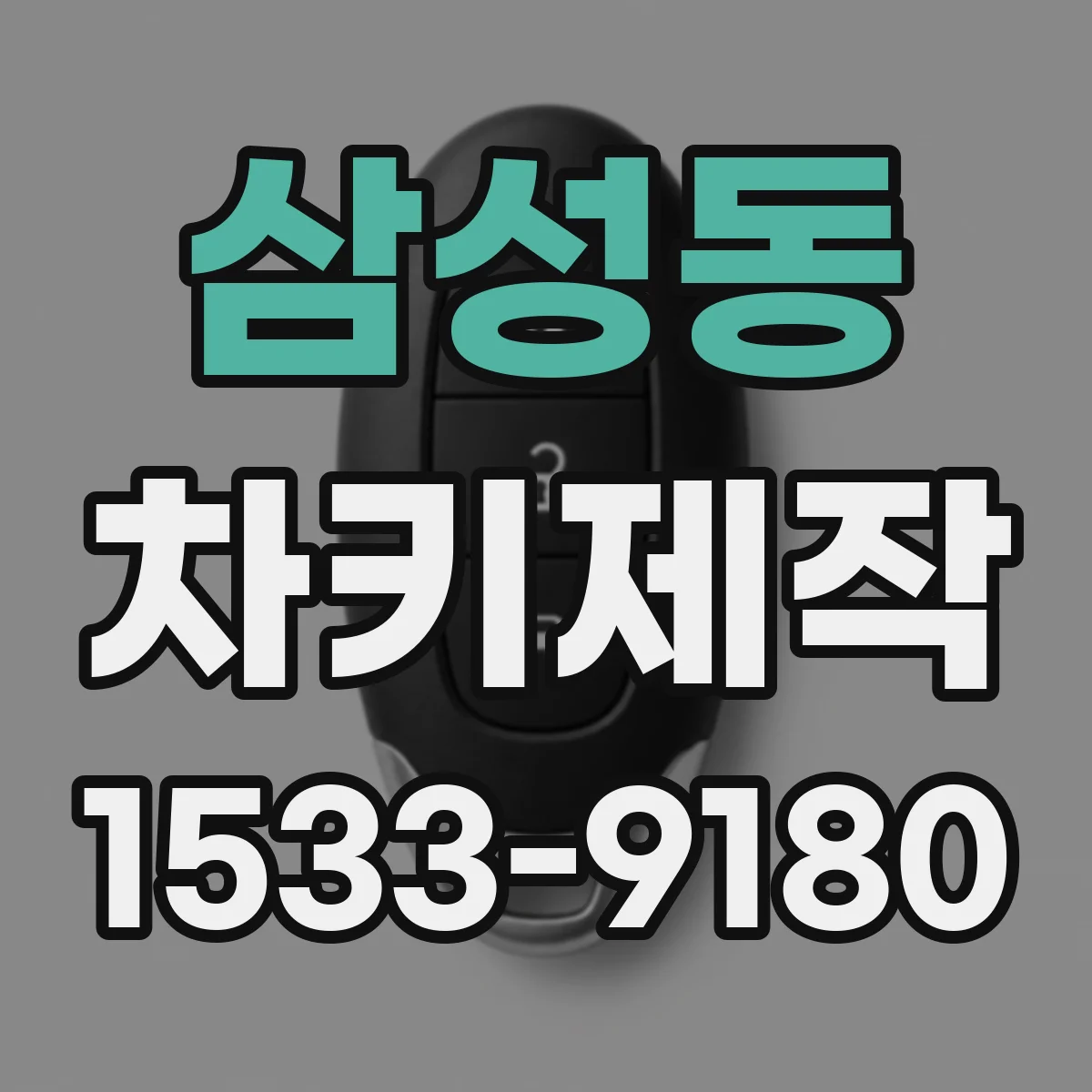 삼성동 차키제작