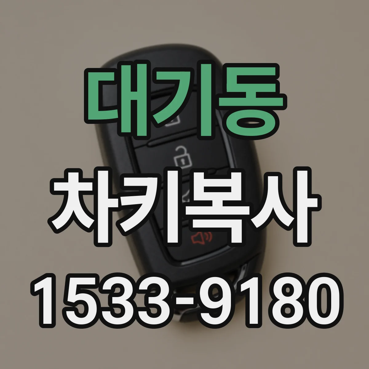 대기동 차키복사