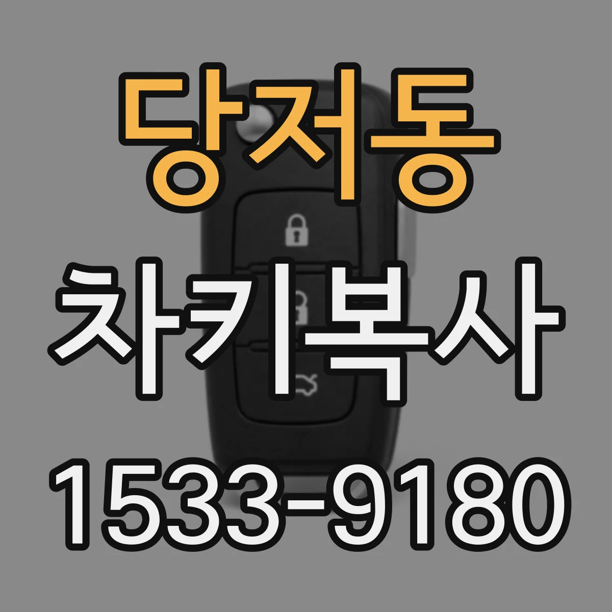 당저동 차키복사