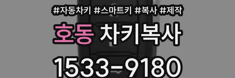 호동 차키복사