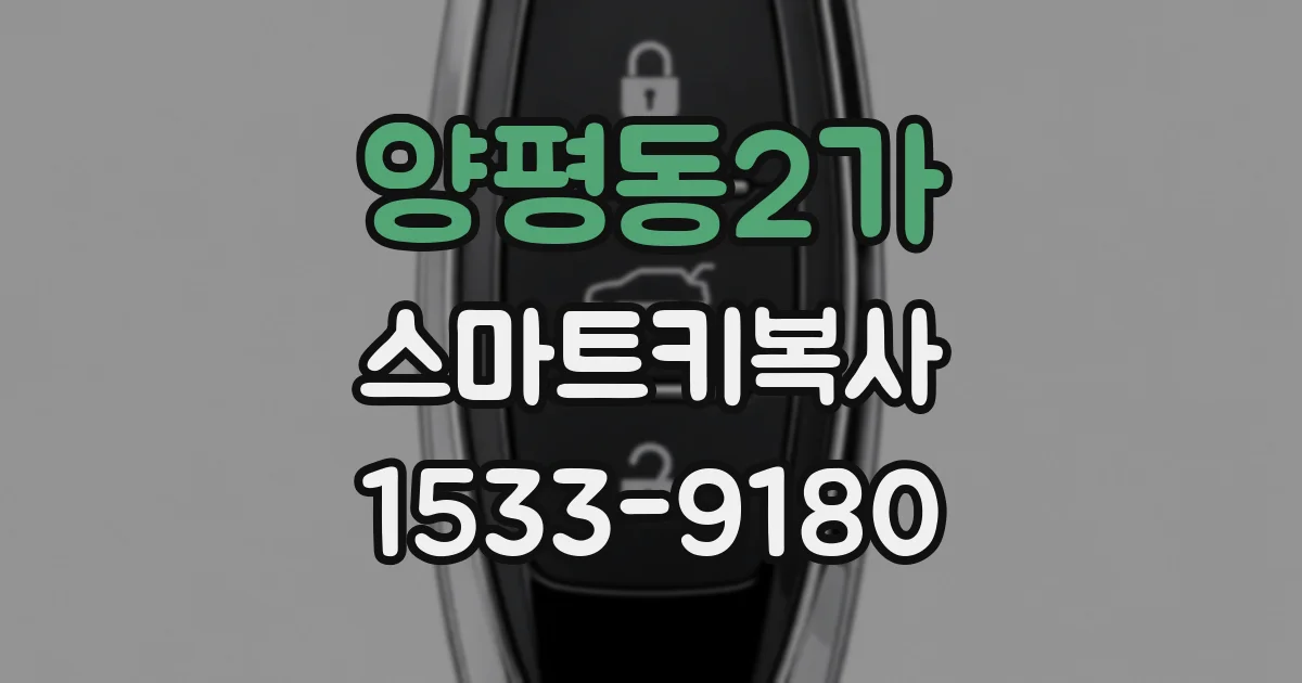 양평동2가 스마트키복사
