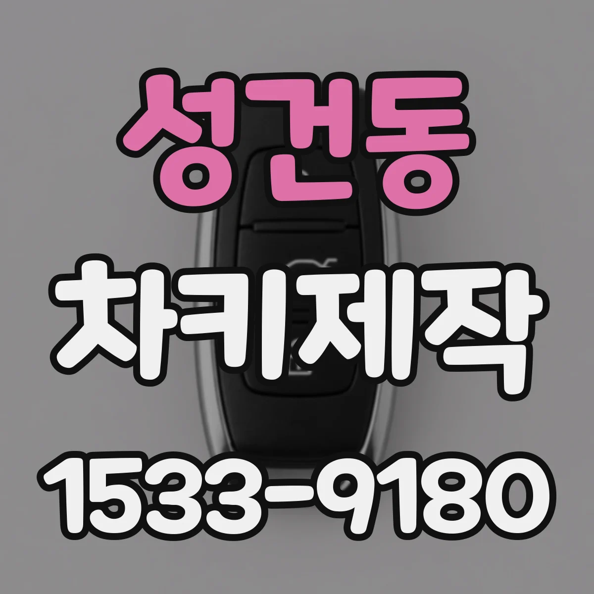 성건동 차키제작