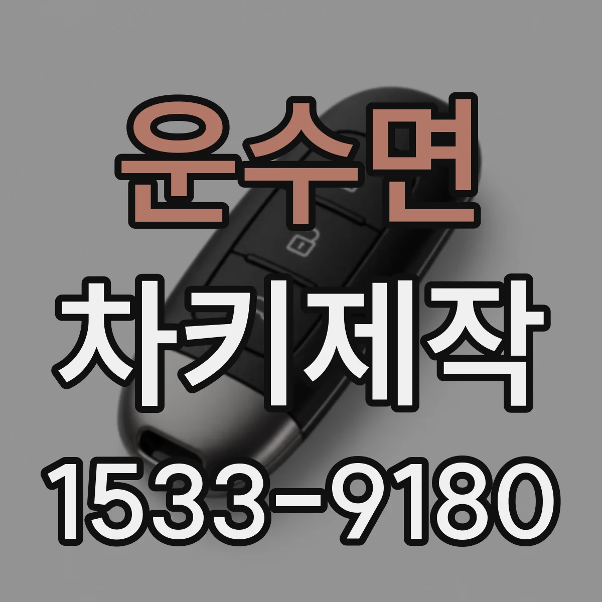 운수면 차키제작