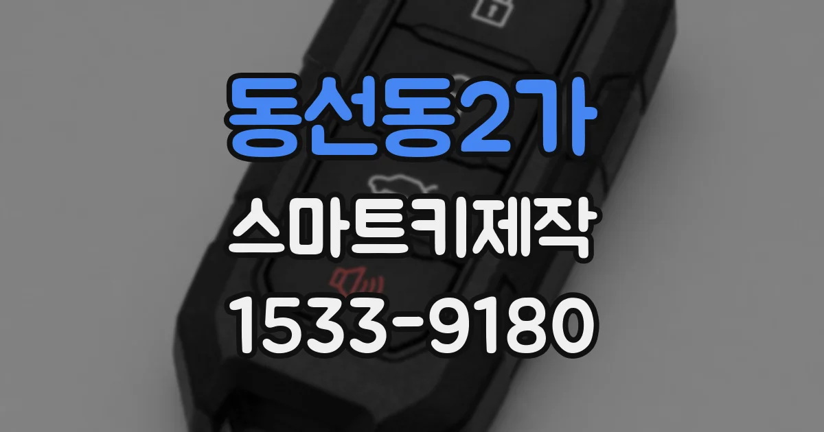 동선동2가 스마트키제작