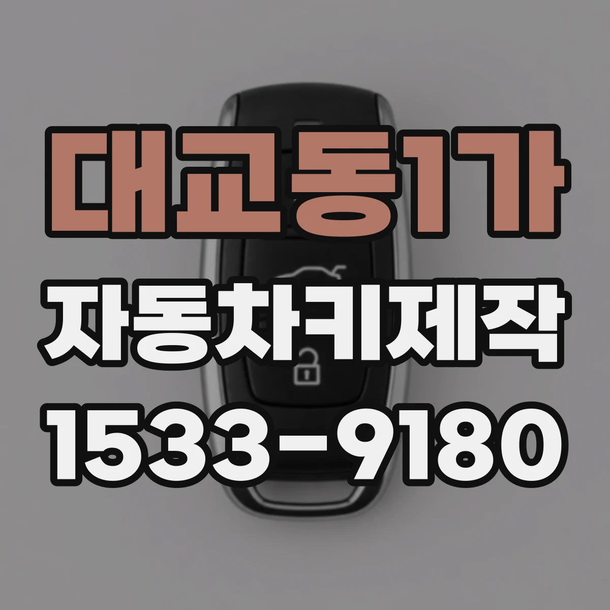 대교동1가 자동차키제작
