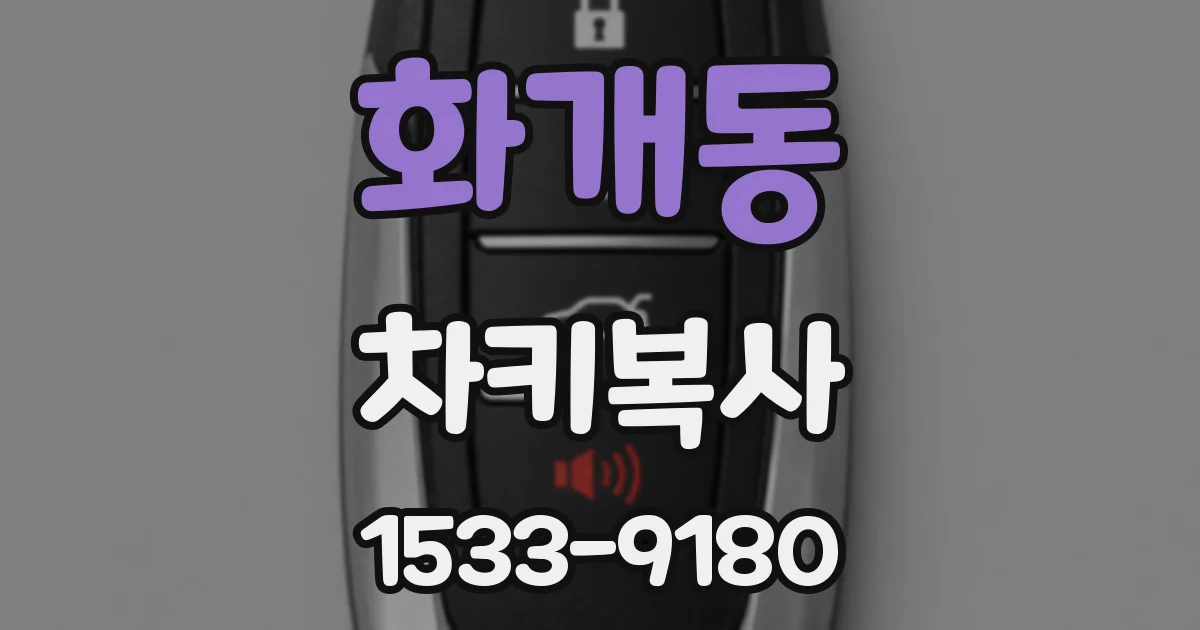 화개동 차키복사
