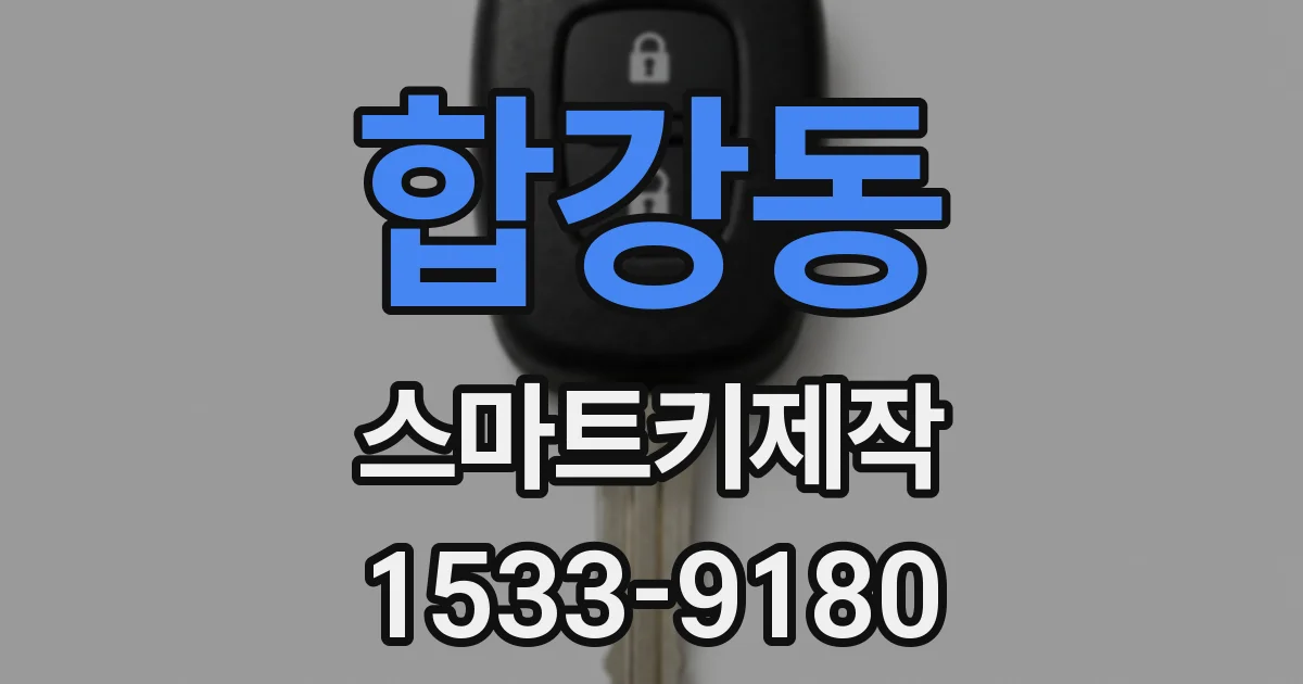 합강동 스마트키제작