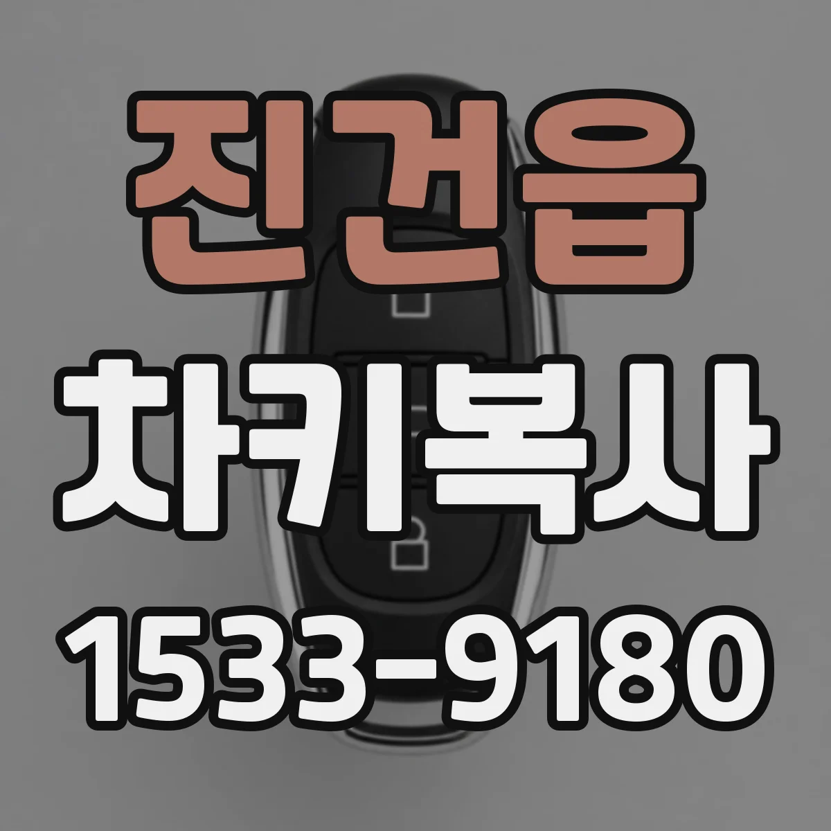 진건읍 차키복사