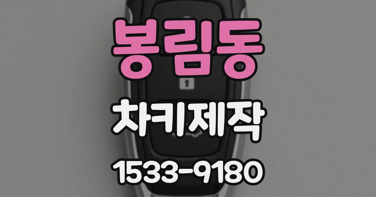 봉림동 차키제작