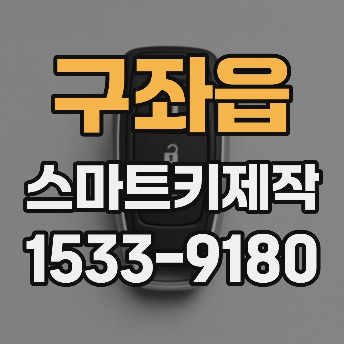 구좌읍 스마트키제작