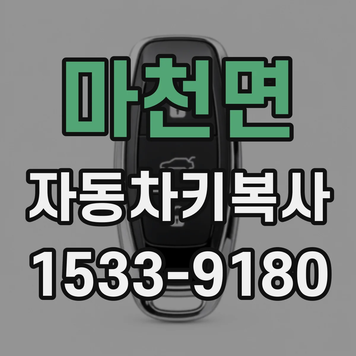 마천면 자동차키복사