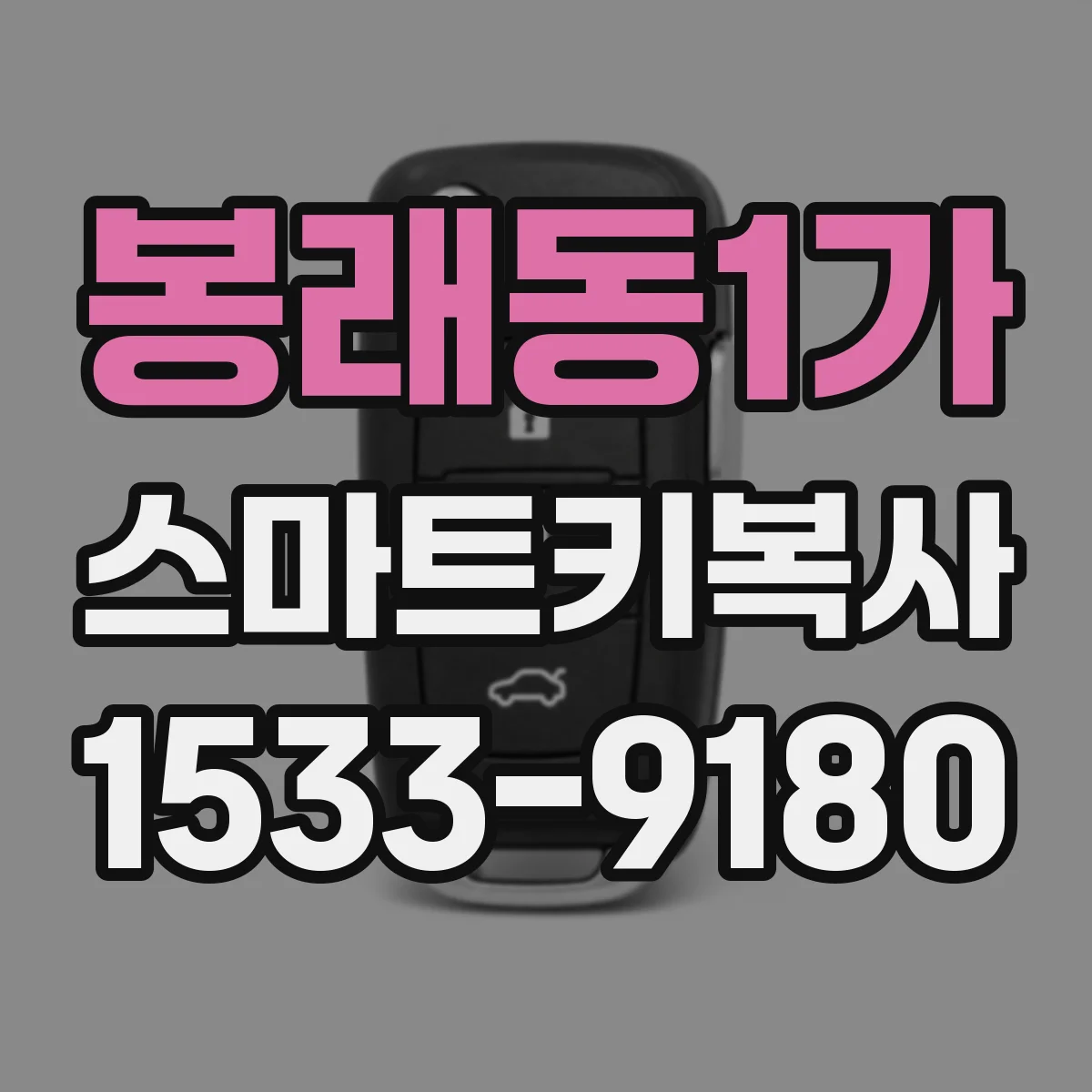 봉래동1가 스마트키복사