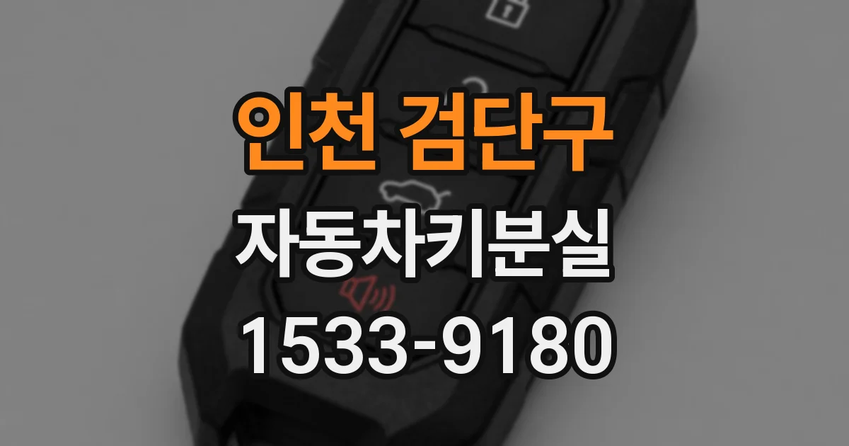 인천 검단구 자동차키분실