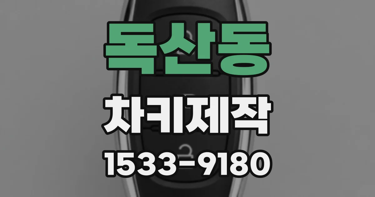 독산동 차키제작
