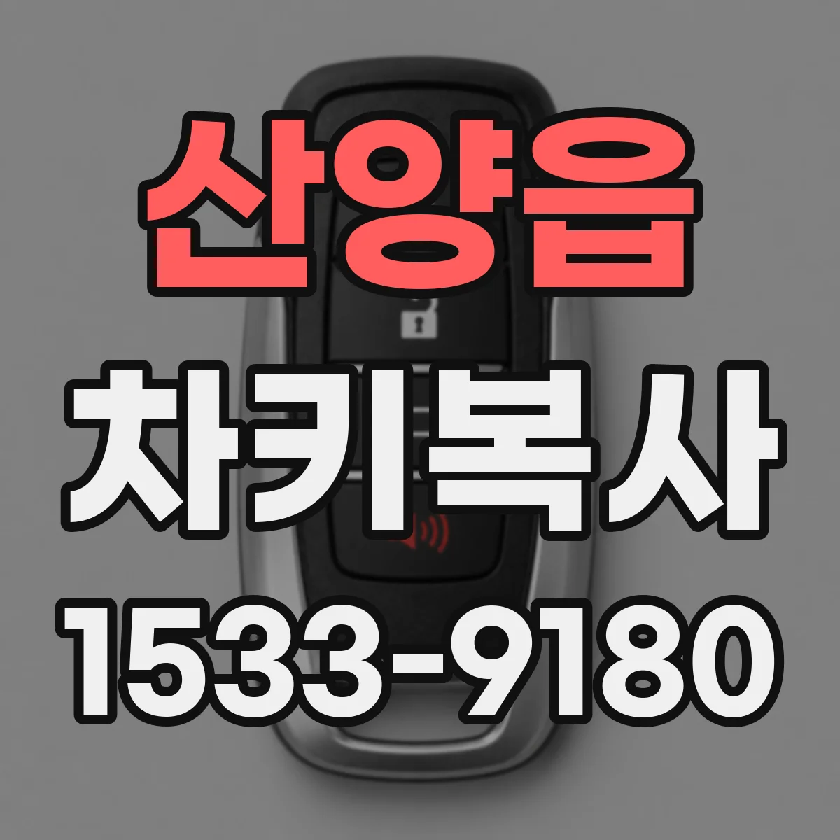 산양읍 차키복사