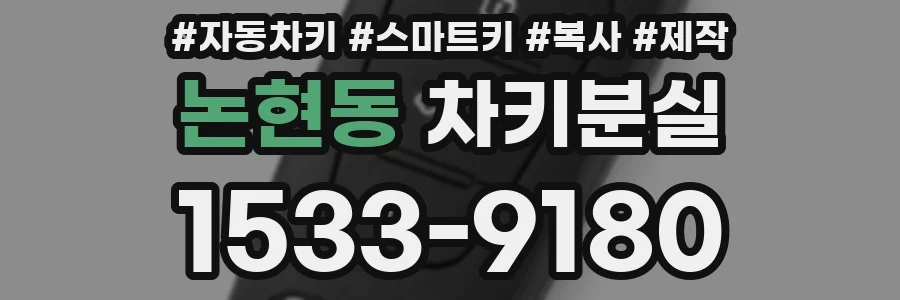 논현동 차키분실