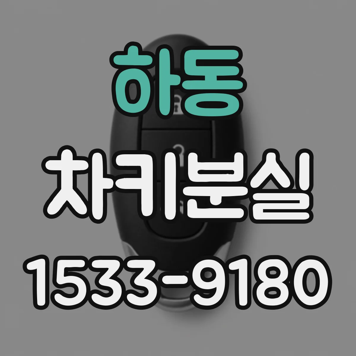 하동 차키분실
