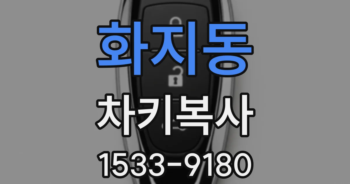 화지동 차키복사