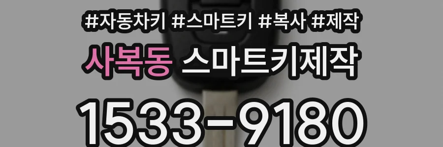 사복동 스마트키제작