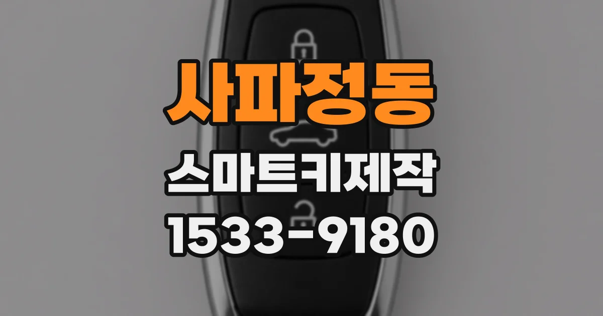 사파정동 스마트키제작
