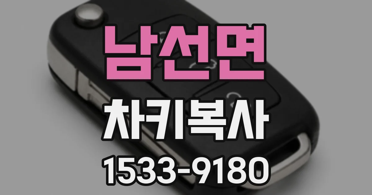 남선면 차키복사
