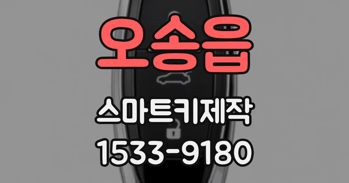 오송읍 스마트키제작