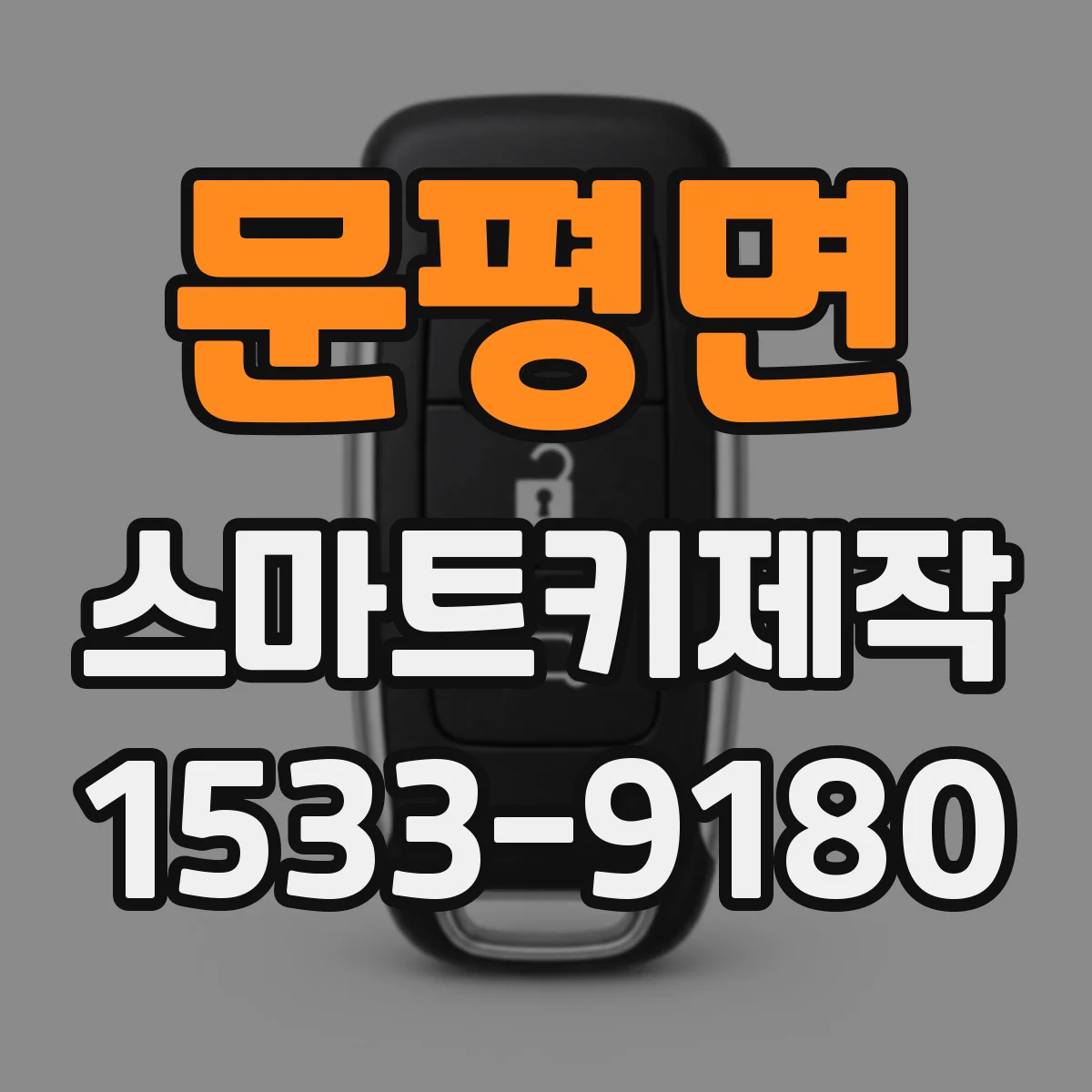 문평면 스마트키제작