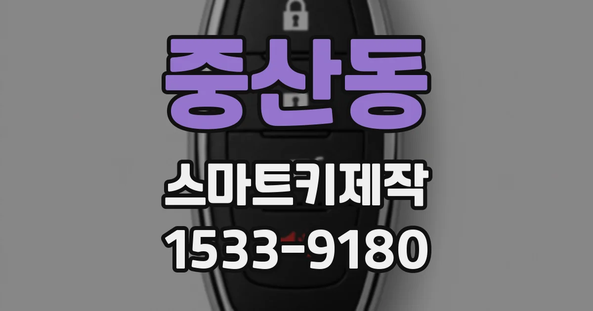 중산동 스마트키제작