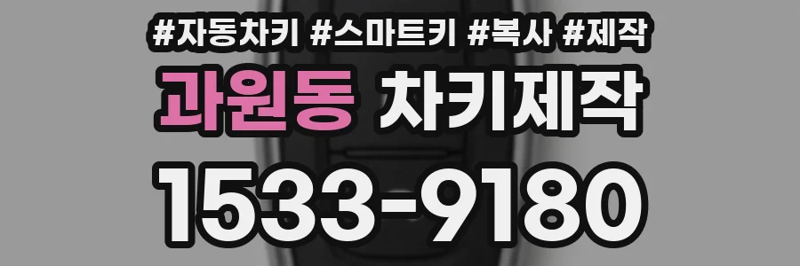 과원동 차키제작