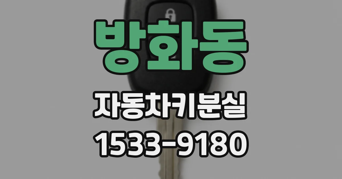방화동 자동차키분실