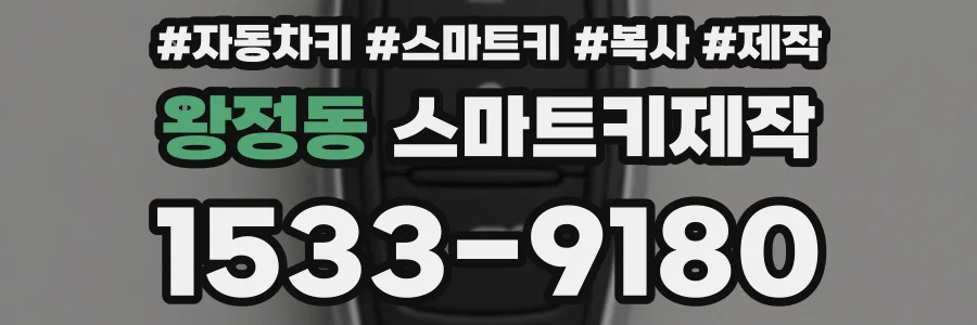 왕정동 스마트키제작