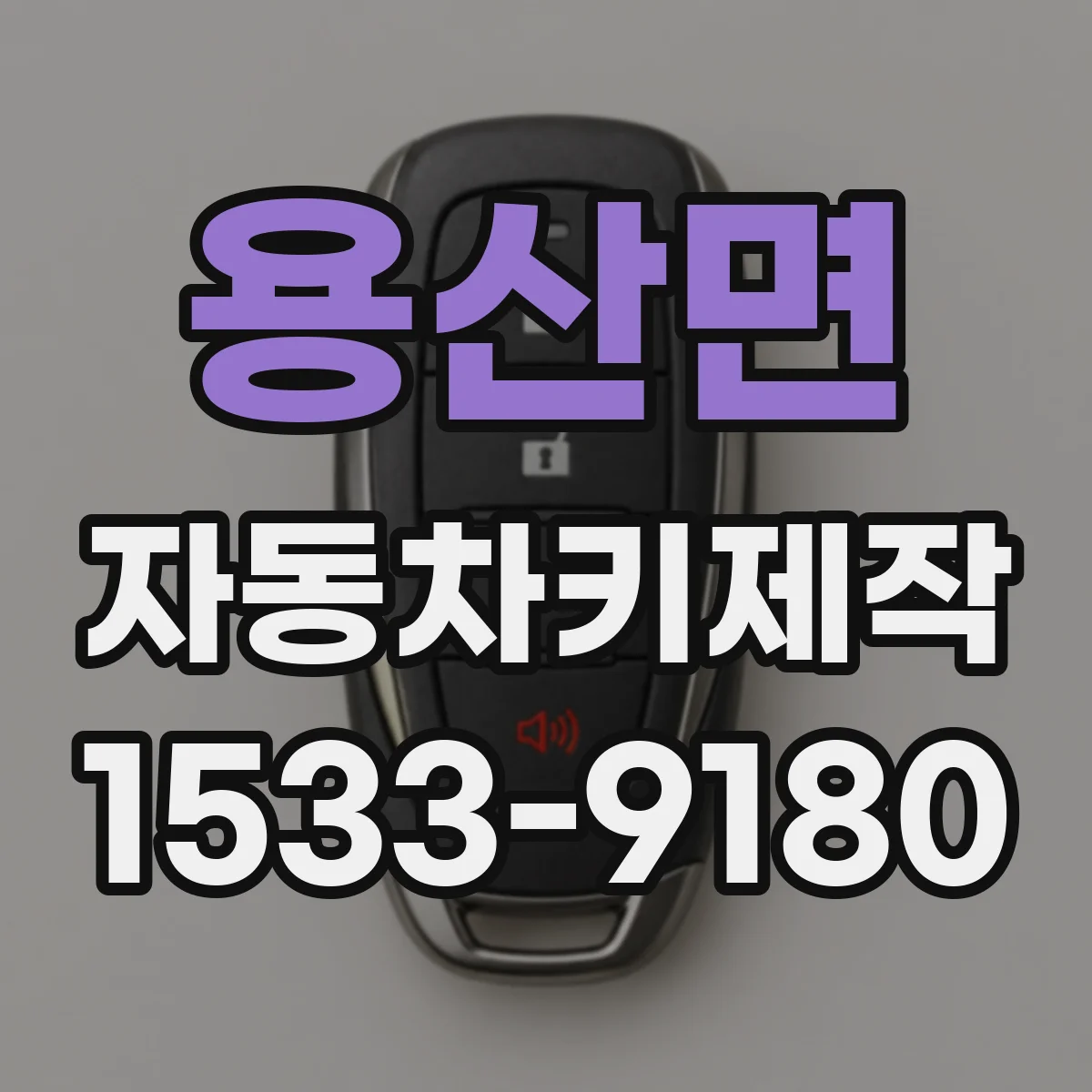 용산면 자동차키제작