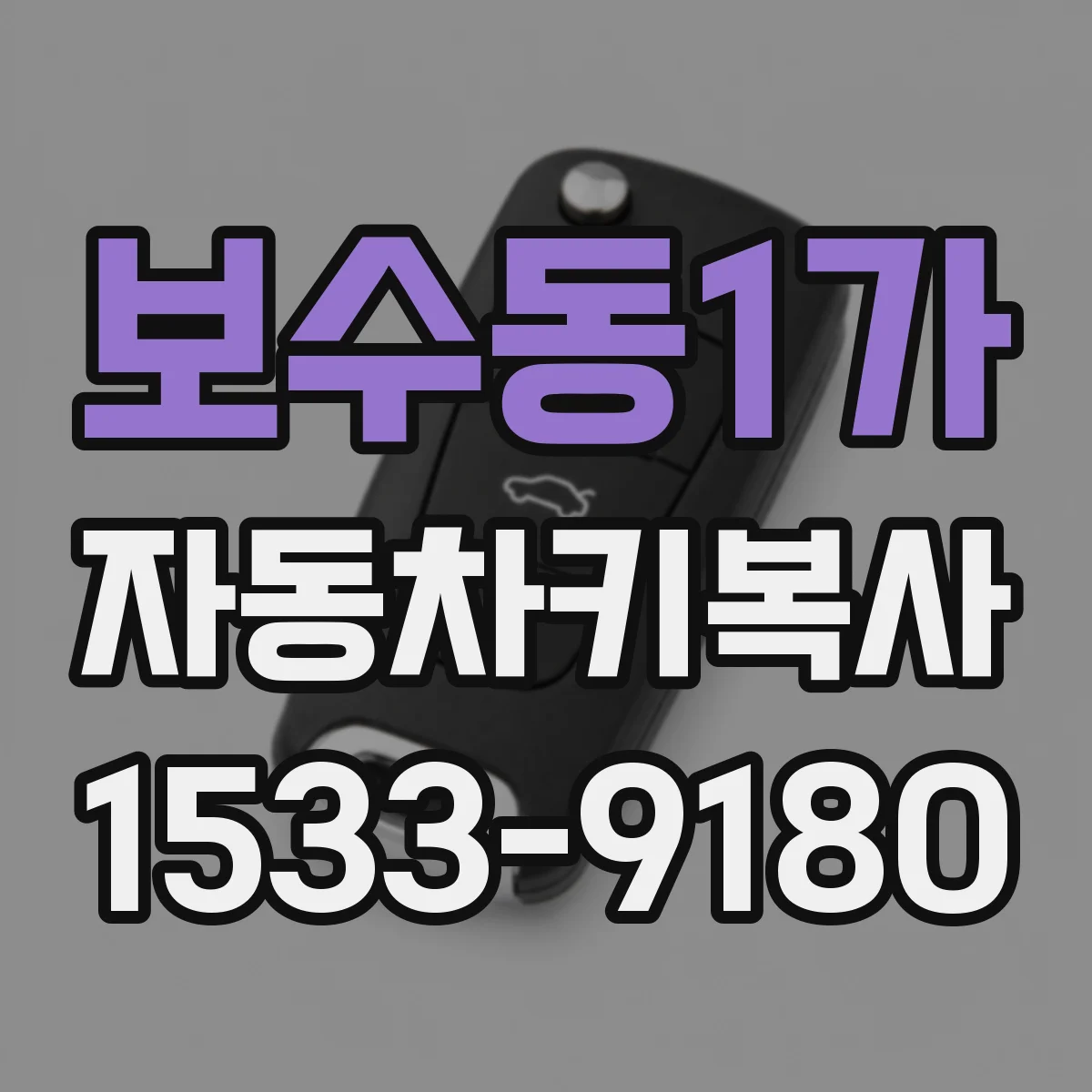 보수동1가 자동차키복사
