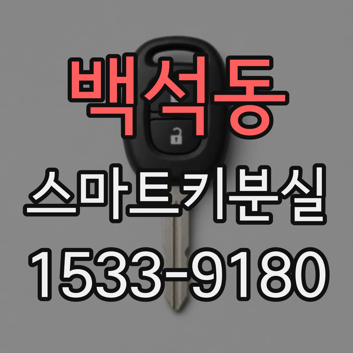 백석동 스마트키분실