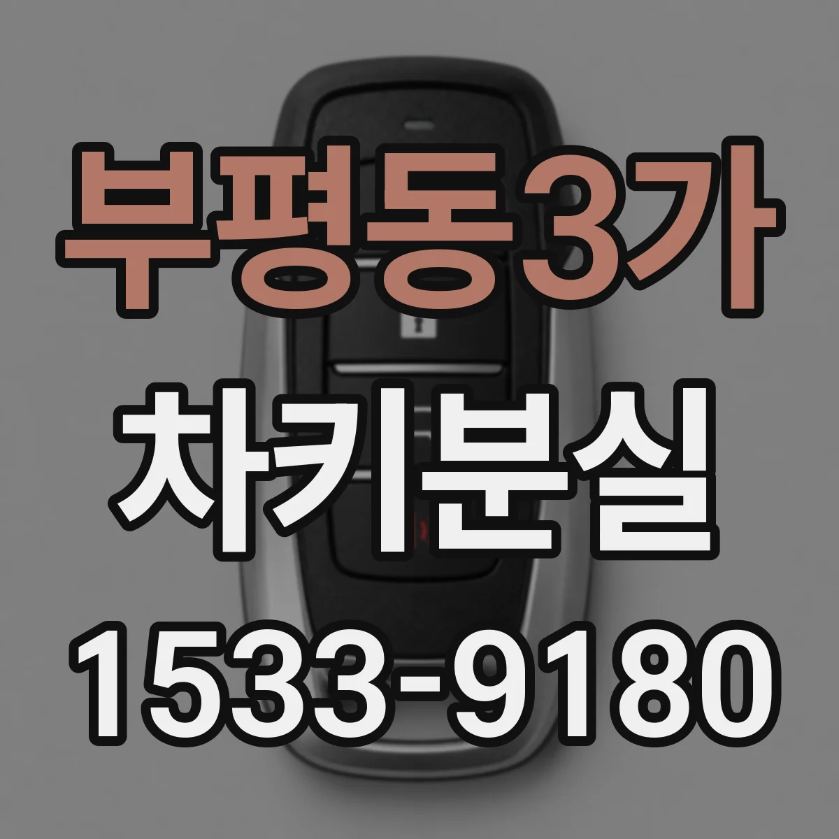 부평동3가 차키분실